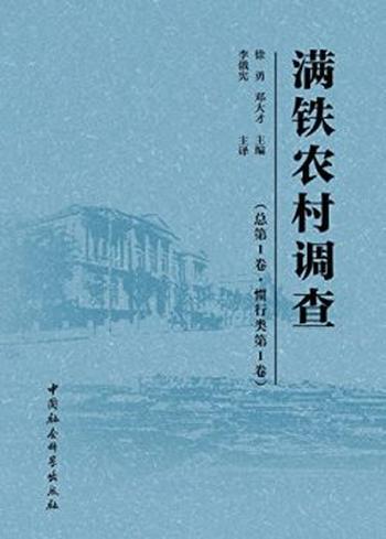 《满铁农村调查（总第1卷，惯行类.第1卷）》邓大才 徐勇, 徐勇、邓大才主编等