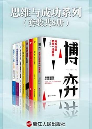《思维与成功系列（套装共8册）》川西谕, 张胜男等