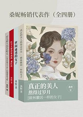 《桑妮畅销代表作（全四册）》桑妮