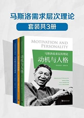 《马斯洛需求层次理论(套装共3册)》亚伯拉罕·马斯洛