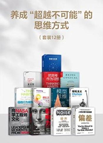 《养成“超越不可能“的思维方式（套装12册）》罗伯特·西奥迪尼，丹尼尔·卡尼曼