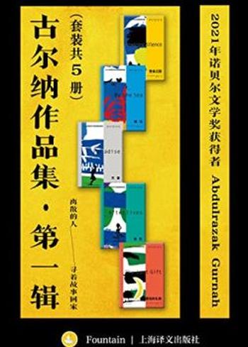 《古尔纳作品集·第一辑（套装共5册）》阿卜杜勒拉扎克·古尔纳