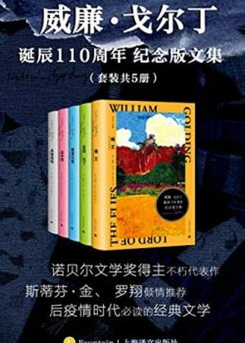 《威廉·戈尔丁诞辰110周年纪念版文集（套装共5册）》威廉·戈尔丁