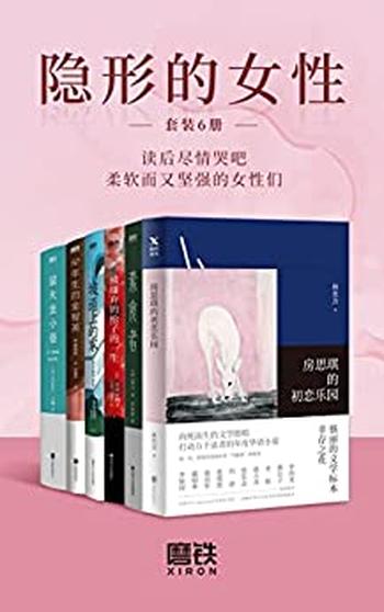 《隐形的女性.套装（全6册）》林奕含等