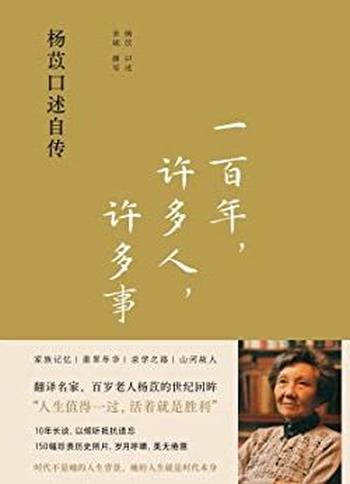 《一百年，许多人，许多事》杨苡、 余斌