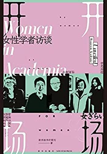 《开场：女性学者访谈》新京报书评周刊