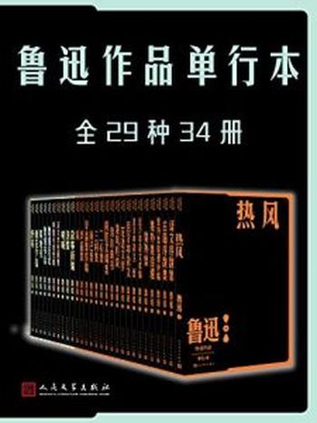 《鲁迅作品单行本·全29种34册》鲁迅