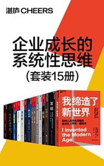 《企业成长的系统性思维（套装15册）》理查·狄维士, 胡国栋等