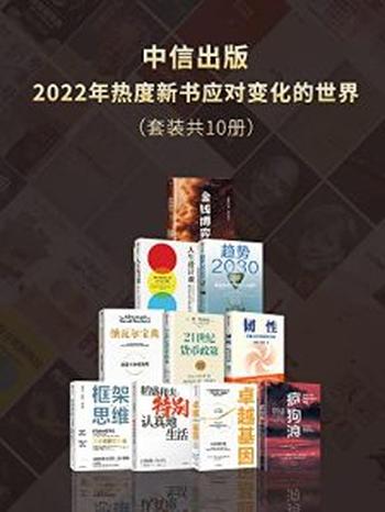 《中信出版2022年热度新书—应对变化的世界（套装共10册）》埃里克·乔根森, 本·伯南克等