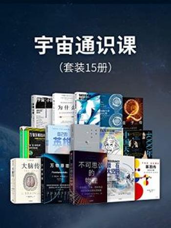 《宇宙通识课（套装15册）》加来道雄, 弗兰克·维尔切克等