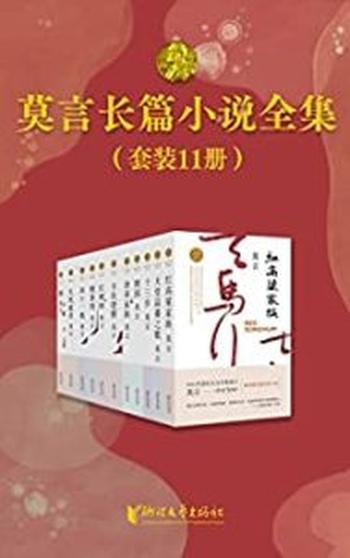 《莫言长篇小说全集（共11册）》莫言