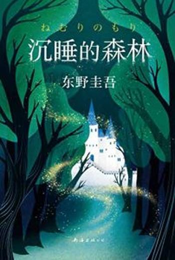 《沉睡的森林》东野圭吾