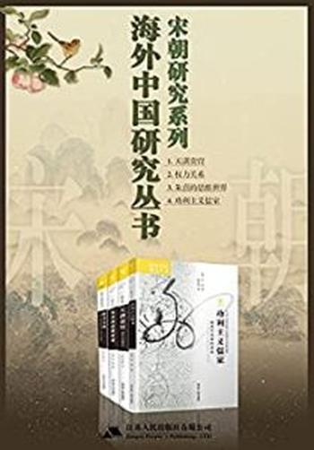 《海外中国研究宋朝篇（4册）》贾志扬, 柏文莉等