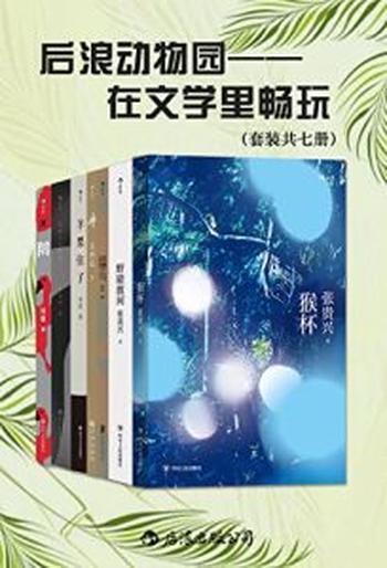 《后浪动物园：在文学里畅玩（套装共七册）》张贵兴, 朱岳等