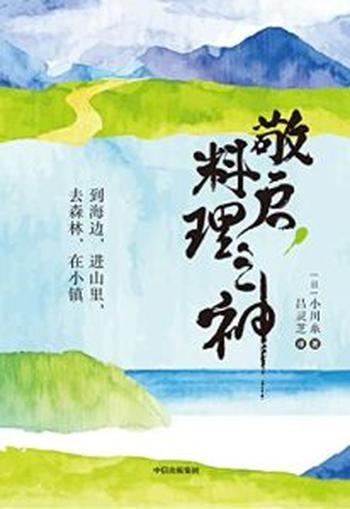 《敬启，料理之神》小川糸