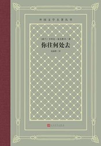 《你往何处去》亨利克·显克维奇