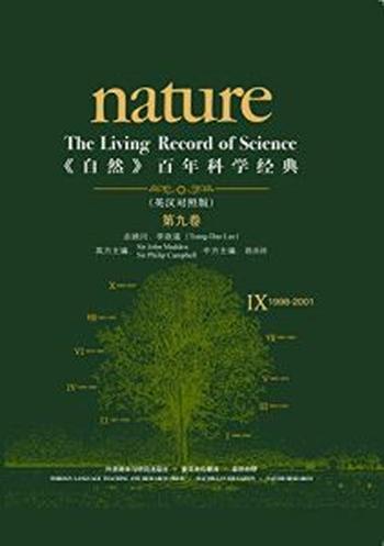《自然》百年科学经典(英汉对照版)(第九卷)(1998-2001)珀尔马特, 等