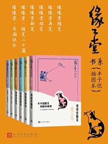 《缘缘堂书系·丰子恺插图本·全6册》丰子恺