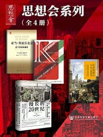 《思想会系列（全4册）》乔万尼·阿里吉, 魏南枝等