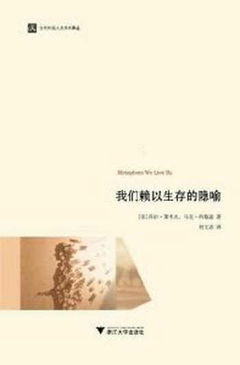 《我们赖以生存的隐喻》乔治·莱考夫