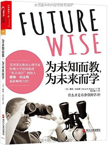 《为未知而教，为未来而学》戴维 珀金斯