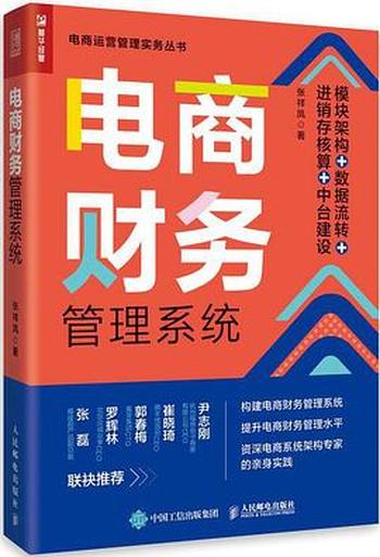 《电商财务管理系统：模块架构+数据流转+进销存核算+中台建设 (张祥凤)》