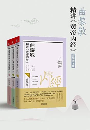 《曲黎敏精讲黄帝内经系列（套装1-3册）》