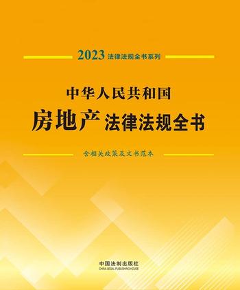 《中华人民共和国房地产法律法规全书（2023年版）》