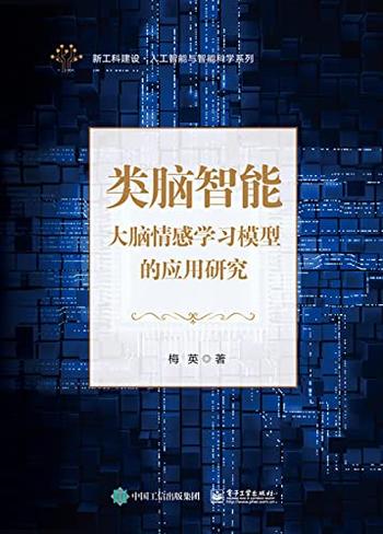 《类脑智能——大脑情感学习模型的应用研究》