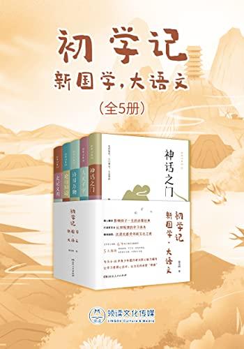 《初学记：新国学·大语文（全5册）》