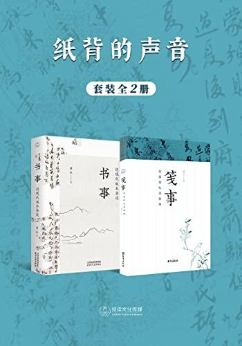 《纸背的声音：书事·笺事（全2册）》