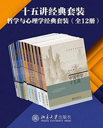 《北京大学出版社十五讲经典套装—哲学与心理学系列（12册）》