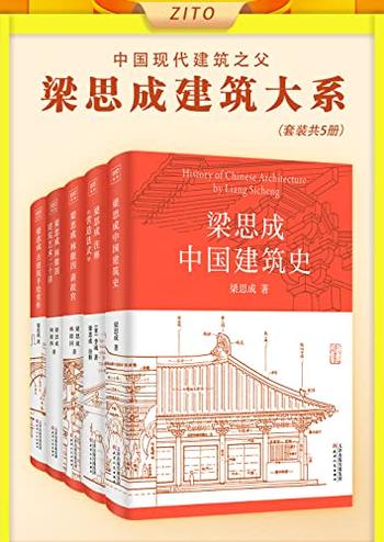 《梁思成建筑大系（全5册）》