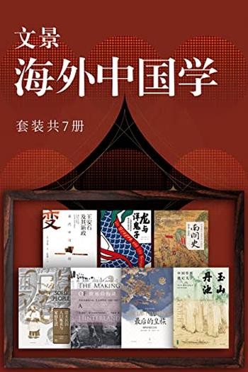 《文景·海外中国学（套装共7册）》