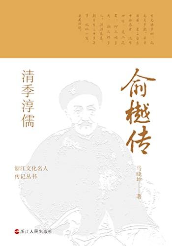 《清季淳儒：俞樾传》