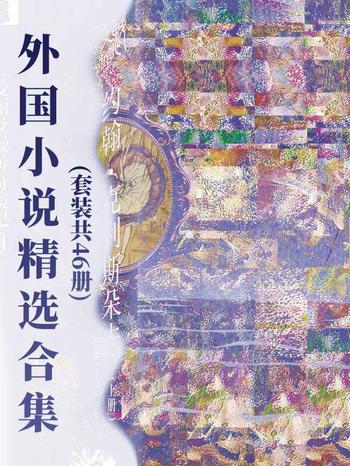 《外国小说精选合集(套装共46册)》