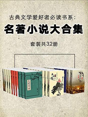 《古典文学爱好者必读书：名著小说大合集（套装共32册）》