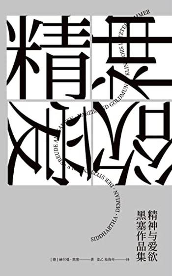 《精神与爱欲：黑塞作品集(果麦经典)(套装共6册)》