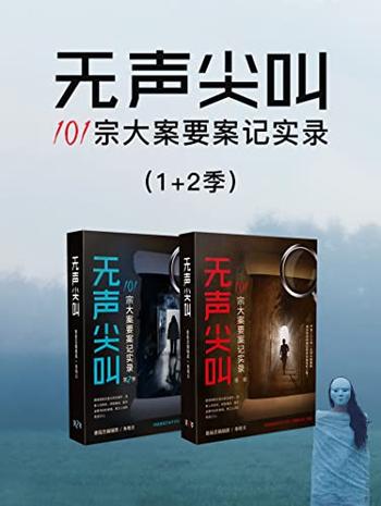 《无声尖叫：101宗大案要案记实录（1+2季）》