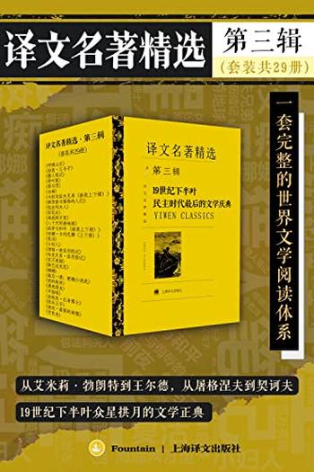 《译文名著精选·第三辑（套装共29册）》