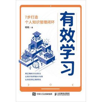 《有效学习：7步打造个人知识管理闭环》