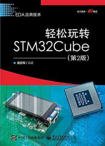 《轻松玩转STM32Cube（第2版）》