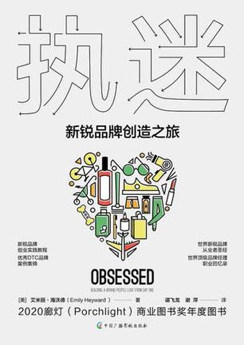 《执迷：新锐品牌创造之旅》