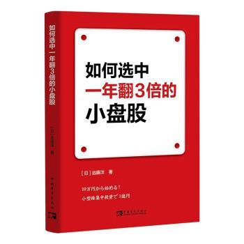 《如何选中一年翻3倍的小盘股》