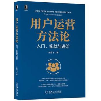 《用户运营方法论》