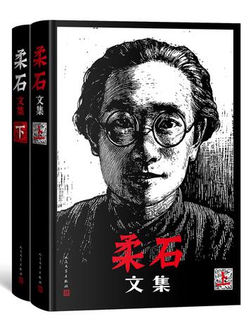 《柔石文集》[上下全2册]