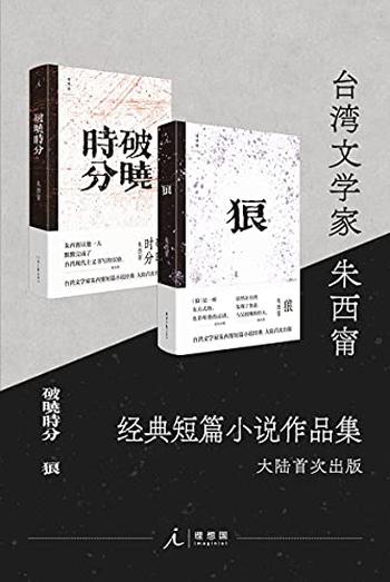 《朱西甯短篇小说作品集》[全2册]