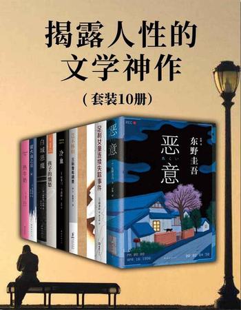 《关注揭露人性的文学神作》[套装共10册]