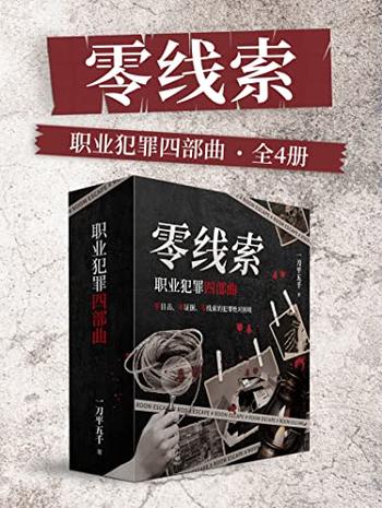 《零线索》职业犯罪四部曲[全4册]