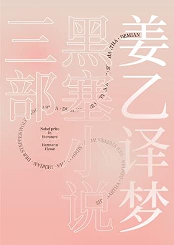 《姜乙译梦》黑塞小说三部[套装共3册]